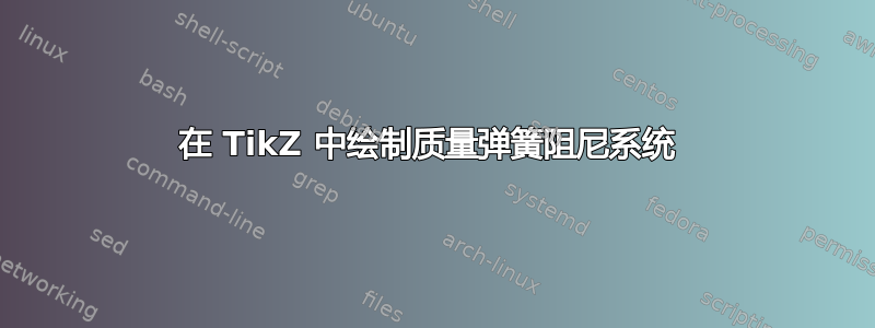 在 TikZ 中绘制质量弹簧阻尼系统 