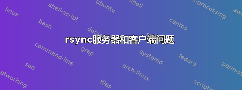 rsync服务器和客户端问题