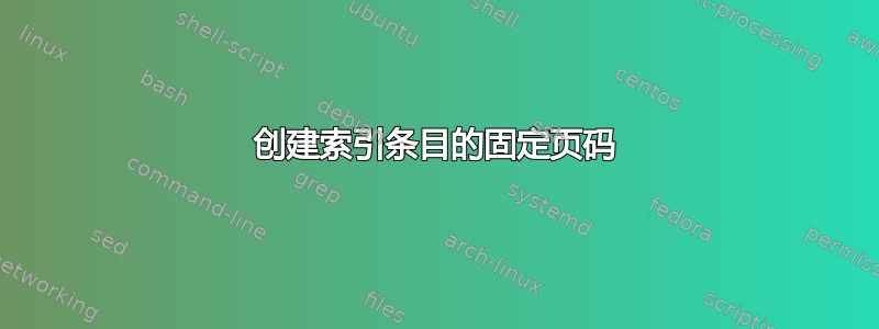 创建索引条目的固定页码