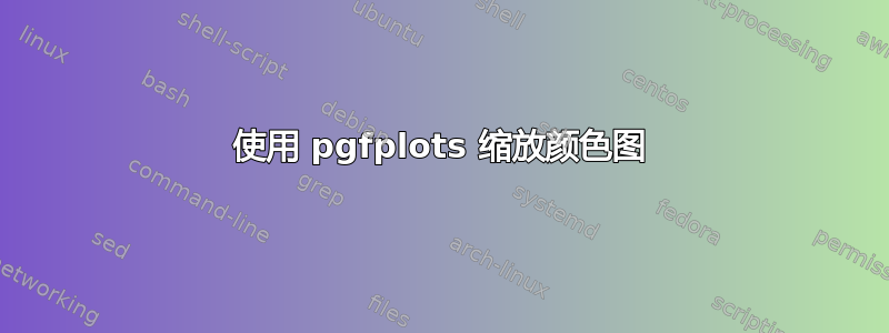 使用 pgfplots 缩放颜色图