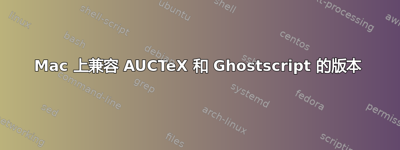 Mac 上兼容 AUCTeX 和 Ghostscript 的版本