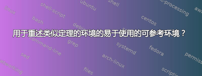 用于重述类似定理的环境的易于使用的可参考环境？