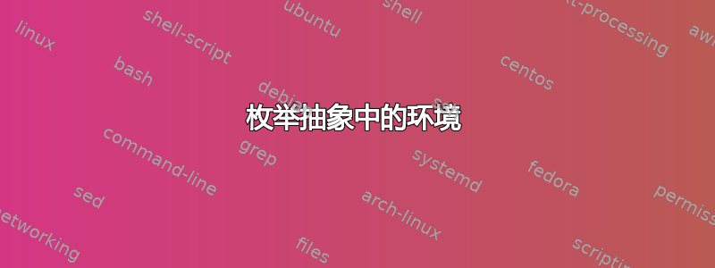 枚举抽象中的环境