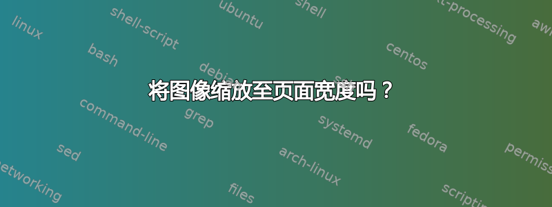 将图像缩放至页面宽度吗？