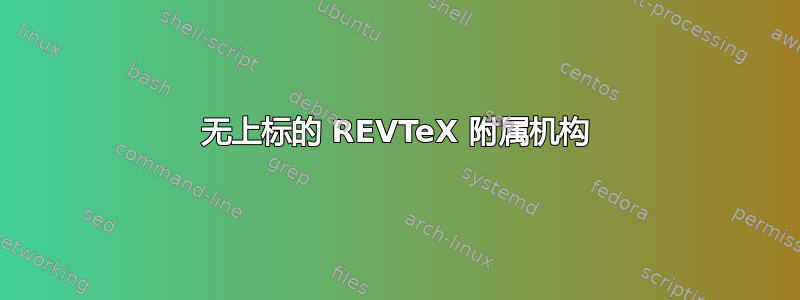 无上标的 REVTeX 附属机构