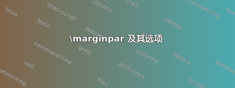 \marginpar 及其选项