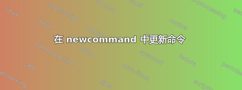 在 newcommand 中更新命令