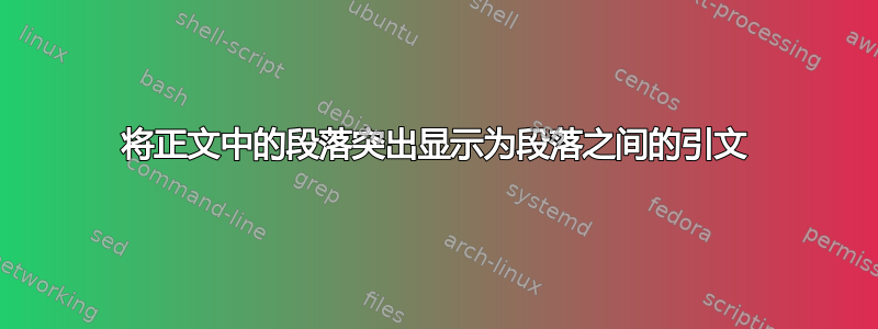 将正文中的段落突出显示为段落之间的引文