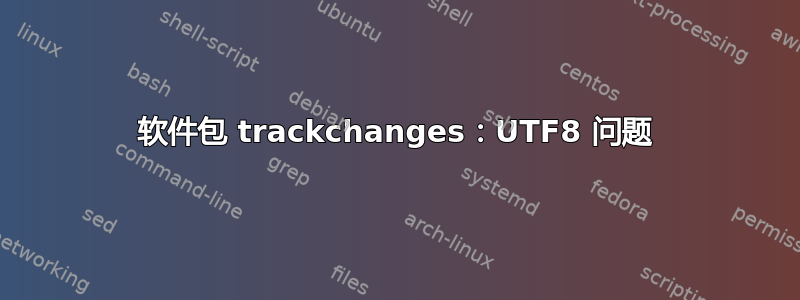 软件包 trackchanges：UTF8 问题