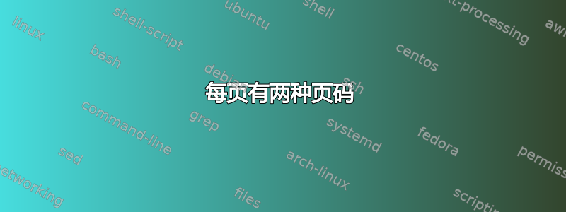 每页有两种页码