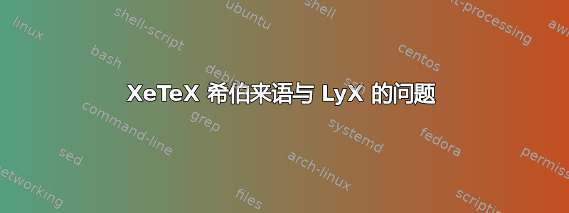 XeTeX 希伯来语与 LyX 的问题