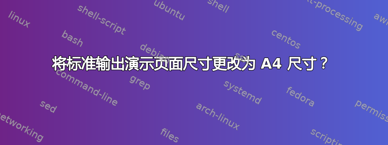 将标准输出演示页面尺寸更改为 A4 尺寸？