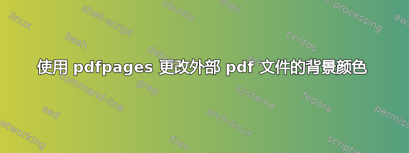 使用 pdfpages 更改外部 pdf 文件的背景颜色