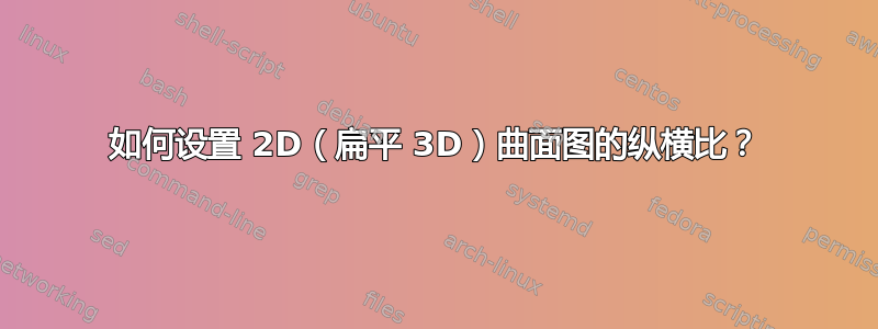 如何设置 2D（扁平 3D）曲面图的纵横比？