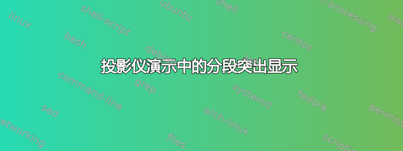 投影仪演示中的分段突出显示