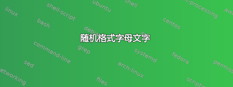 随机格式字母文字