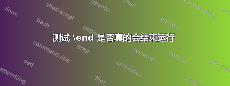 测试 \end 是否真的会结束运行