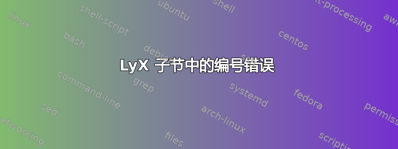 LyX 子节中的编号错误