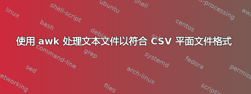 使用 awk 处理文本文件以符合 CSV 平面文件格式