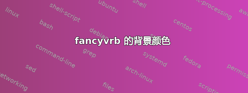 fancyvrb 的背景颜色