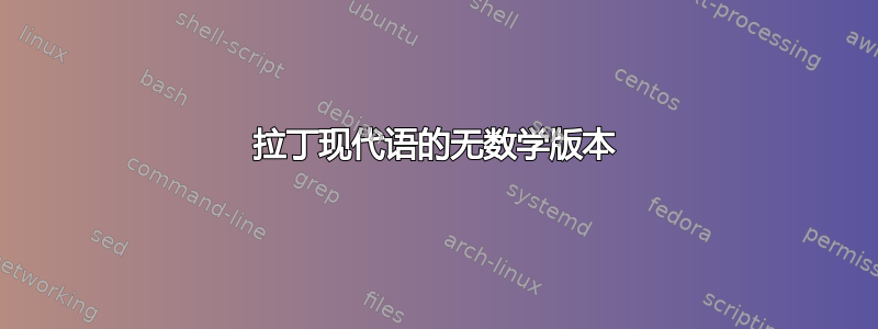 拉丁现代语的无数学版本