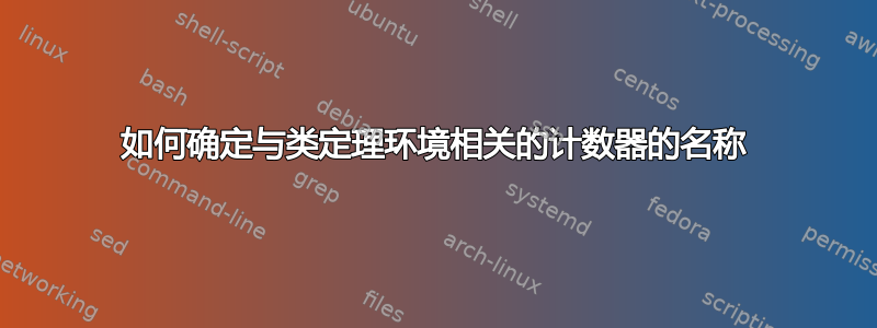 如何确定与类定理环境相关的计数器的名称