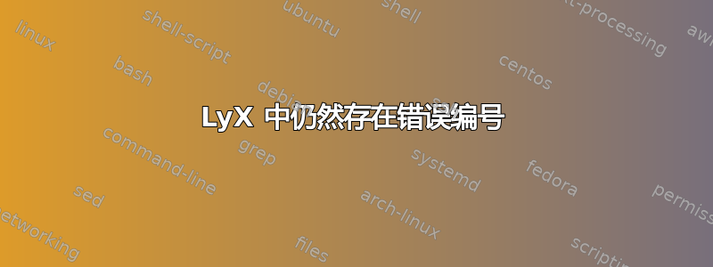 LyX 中仍然存在错误编号