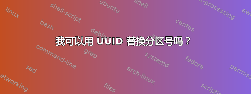 我可以用 UUID 替换分区号吗？