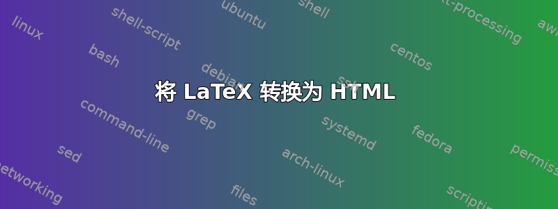 将 LaTeX 转换为 HTML