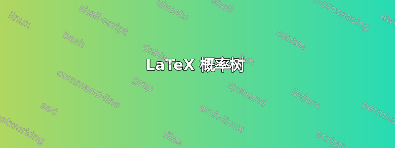 LaTeX 概率树