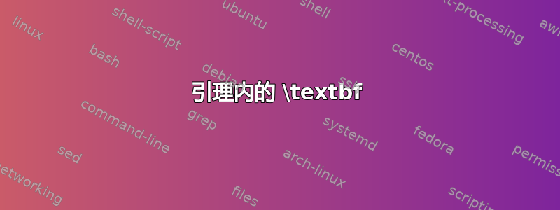 引理内的 \textbf