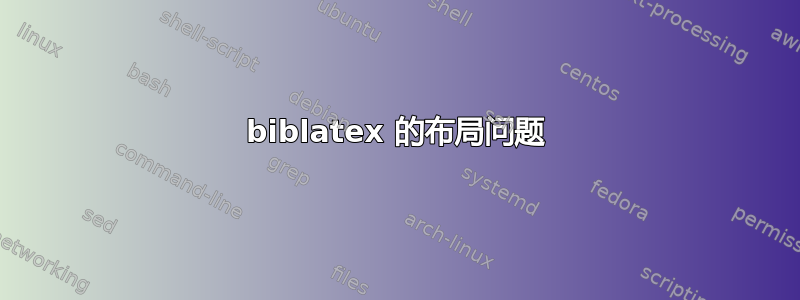 biblatex 的布局问题