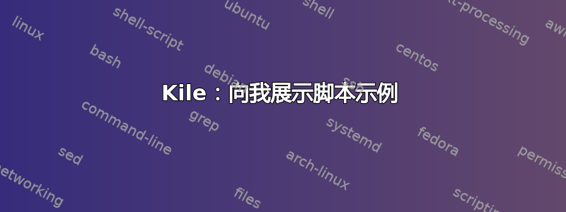 Kile：向我展示脚本示例