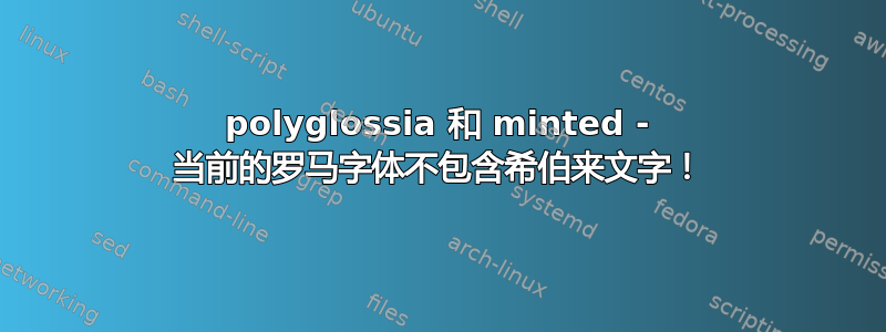 polyglossia 和 minted - 当前的罗马字体不包含希伯来文字！