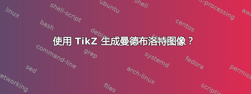 使用 TikZ 生成曼德布洛特图像？