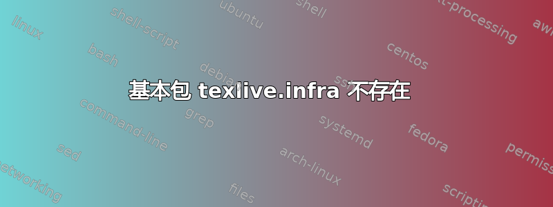 基本包 texlive.infra 不存在 