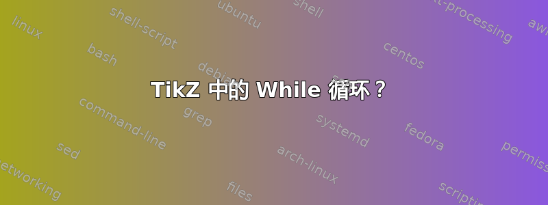 TikZ 中的 While 循环？