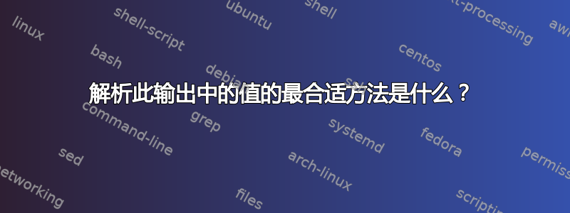 解析此输出中的值的最合适方法是什么？