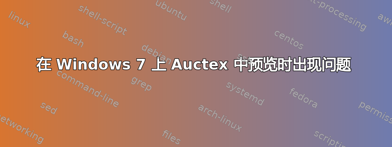 在 Windows 7 上 Auctex 中预览时出现问题