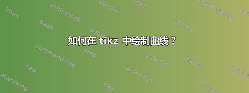 如何在 tikz 中绘制曲线？