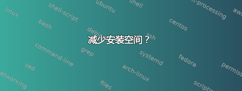 减少安装空间？