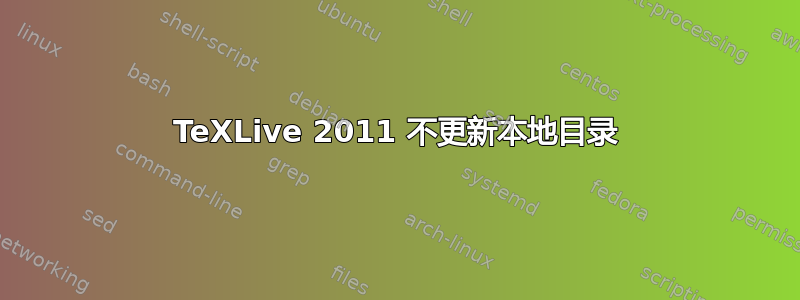 TeXLive 2011 不更新本地目录