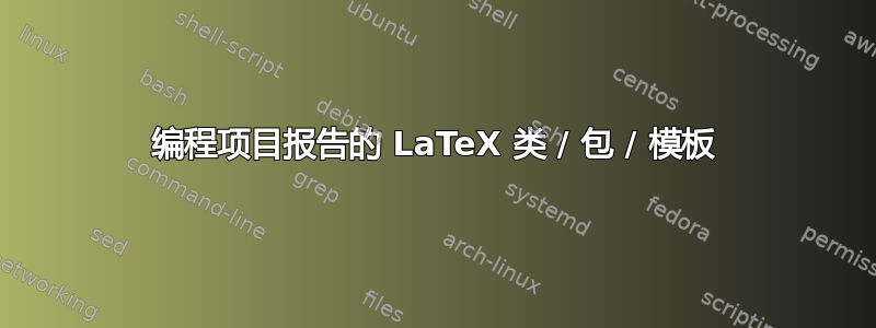 编程项目报告的 LaTeX 类 / 包 / 模板