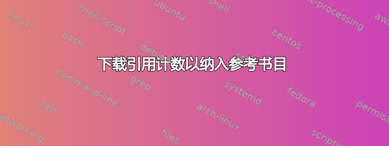 下载引用计数以纳入参考书目