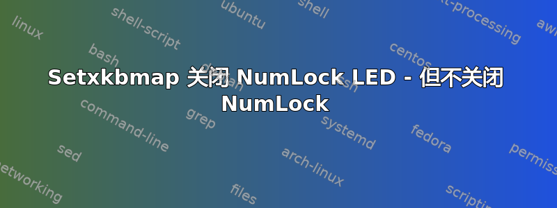 Setxkbmap 关闭 NumLock LED - 但不关闭 NumLock