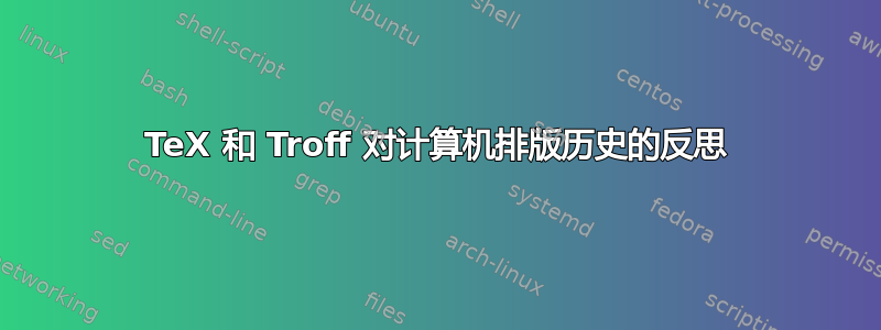 TeX 和 Troff 对计算机排版历史的反思