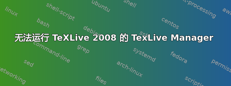 无法运行 TeXLive 2008 的 TexLive Manager