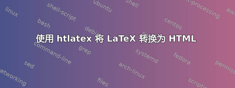 使用 htlatex 将 LaTeX 转换为 HTML