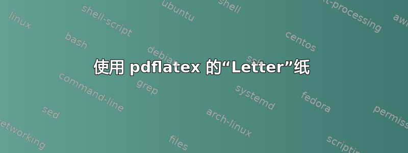 使用 pdflatex 的“Letter”纸