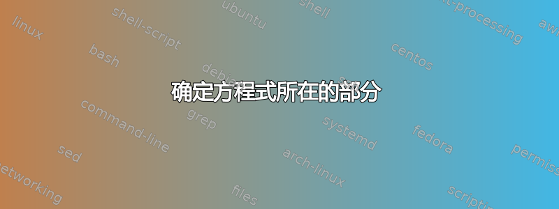 确定方程式所在的部分